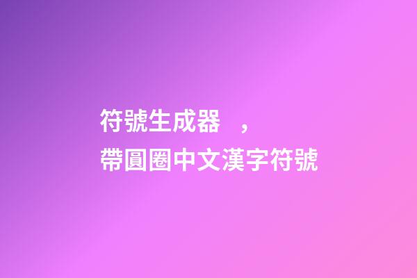 符號生成器，帶圓圈中文漢字符號